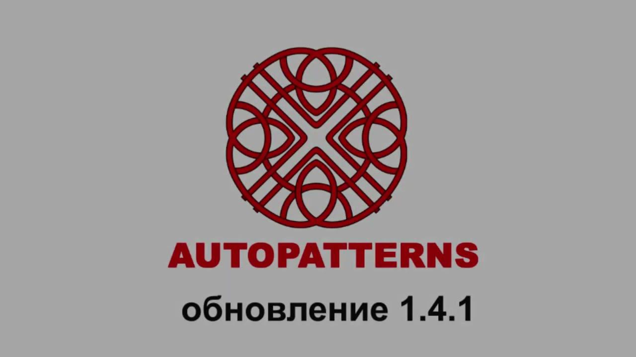 12 AUTOPATTERNS обновление 1.4.1 смотреть онлайн