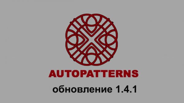 12 AUTOPATTERNS обновление 1.4.1