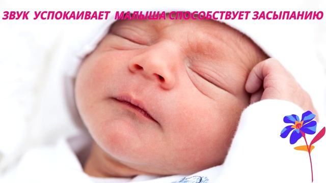 Звук При КОЛИКАХ для засыпания и успокоения ребенка!