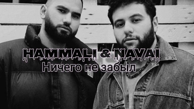 HammAli & Navai - Ничего не забыл смотреть онлайн