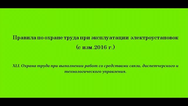 Часть 41. Охрана труда при выполнении работ со средствами связи, диспетчерского и технол. управлени смотреть онлайн