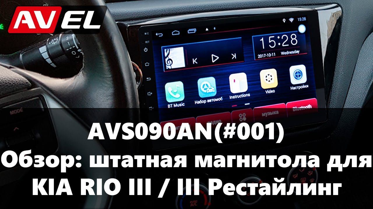 Обзор штатной магнитолы на КИА РИО 3. Штатное головное устройство для KIA RIO III смотреть онлайн