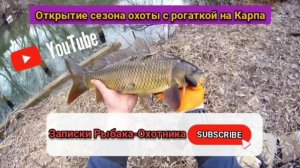 Открытие сезона охоты с рогаткой на КАРПА