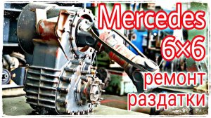 Ремонт раздатки///Mercedes 6x6///Выезд из гаража