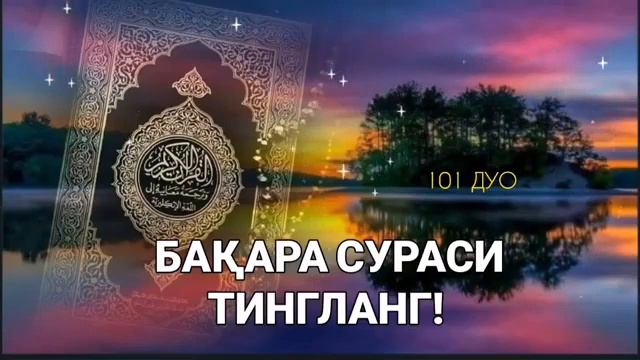 Baqara Surasi Бакара сураси#baqarasura Uyni Jinlardan Tozalaydi Kunda Eshitish Kerak