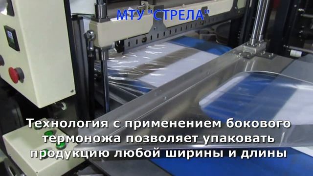 Автоматическая термоусадочная машина МТУ Стрела смотреть онлайн