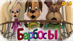 Барбосы #14