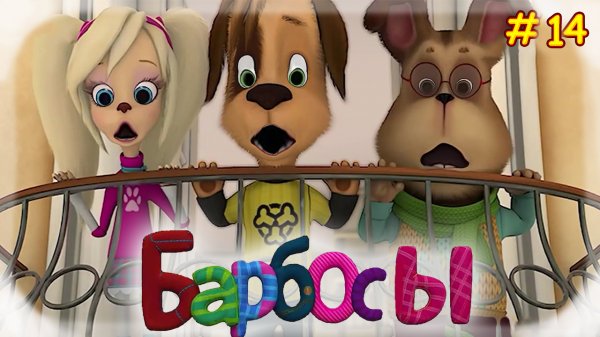Барбосы #14
