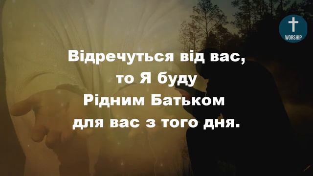 Не покину Я вас не забуду Христианские псалмы. смотреть онлайн