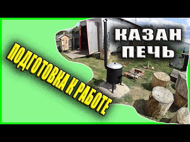 ПЕРВЫЙ ОБЖИГ КАЗАНА / КАЗАН-ПЕЧЬ В ЗАУРАЛЬСКОМ ПОДВОРЬЕ смотреть онлайн