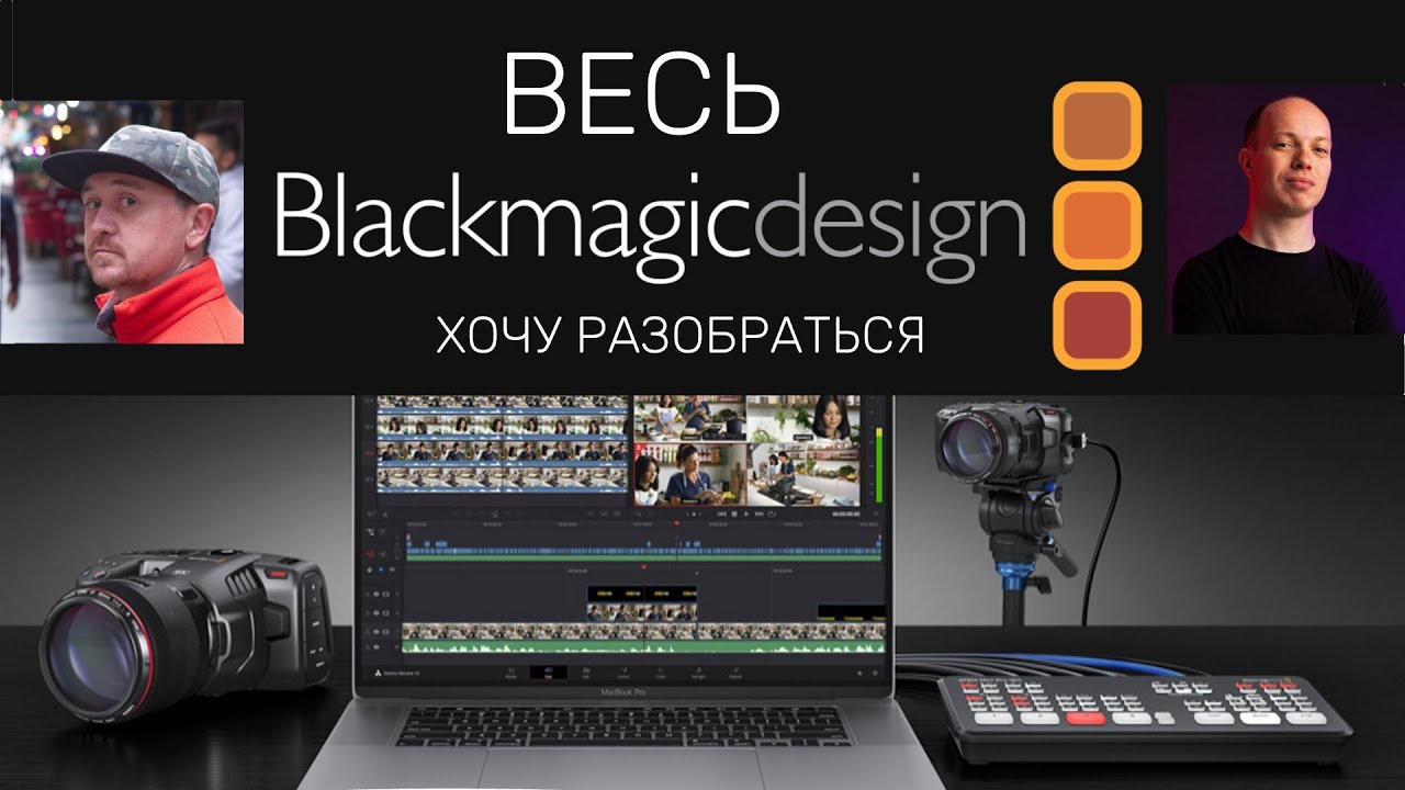 Хочу разобраться - вся линейка BlackmagicDesign. Жуков и Кобзарь смотреть онлайн