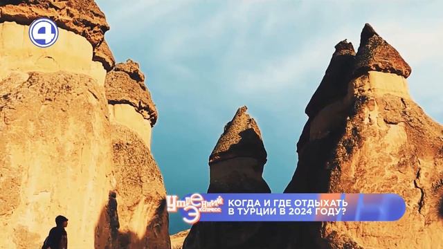 ТУРЦИЯ ЖДЕТ ВАС: ВСЕ О РАННЕМ БРОНИРОВАНИИ И НЕ ТОЛЬКО. Где отдохнуть и что привезти? 18.01.24 смотреть онлайн