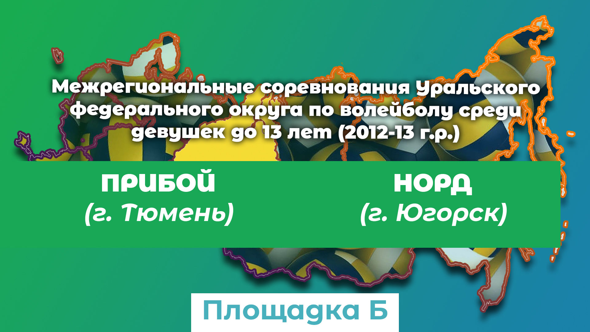 Прибой (г. Тюмень) / Норд (г. Югорск) смотреть онлайн