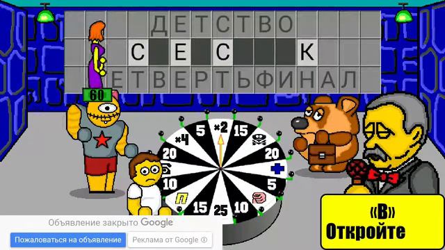 Неудача в Поле Чудес смотреть онлайн