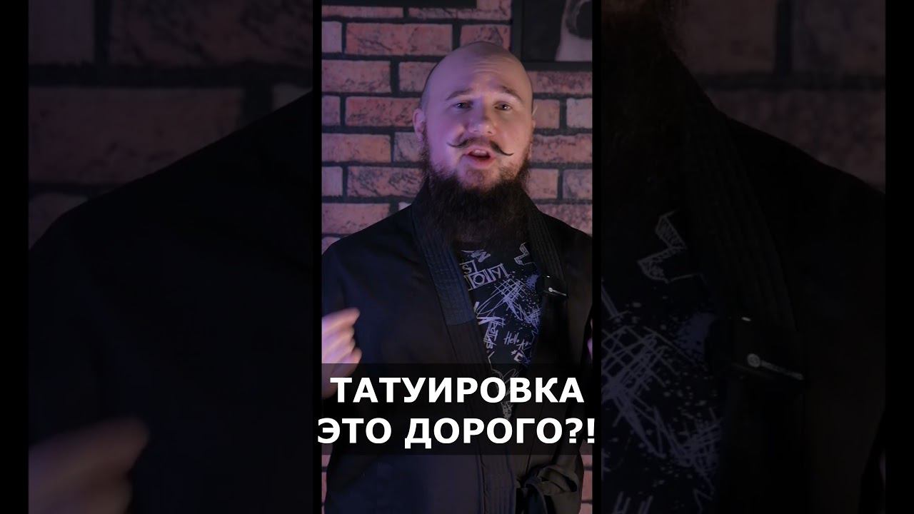 ТАТУИРОВКА ЭТО ДОРОГО ИЛИ НЕТ смотреть онлайн