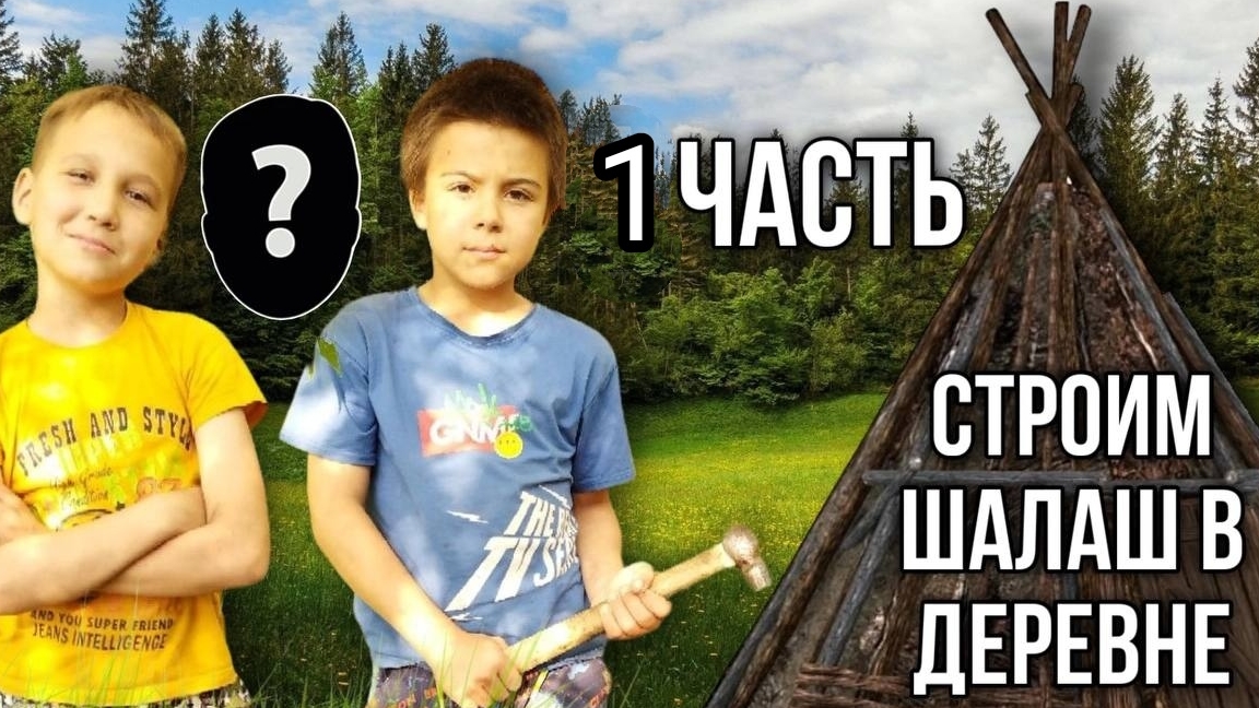 как построить шалаш 1 часть присутствуют смешные моменты смотреть онлайн