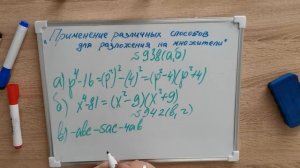 Алгебра 7 класс. Применение различных способов для разложения на множители