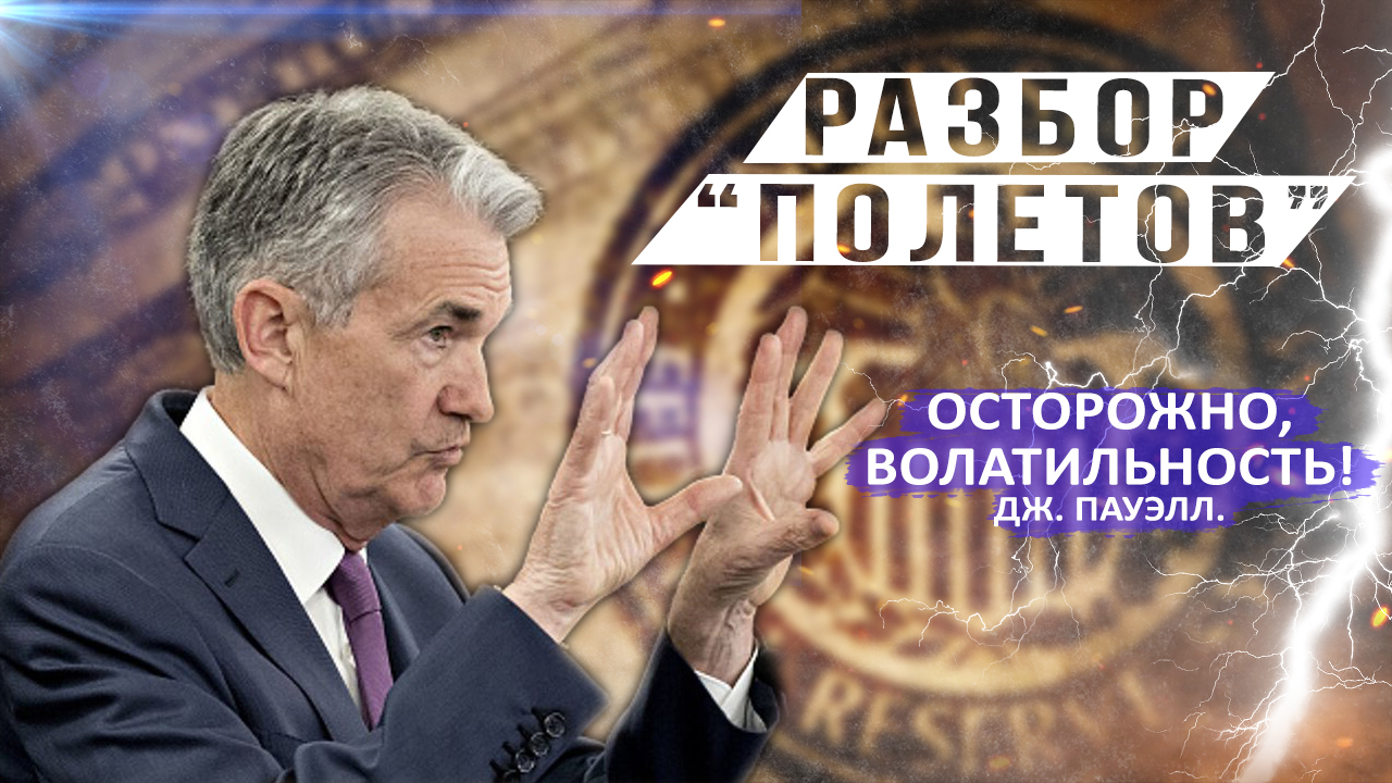 ОСТОРОЖНО, ВОЛАТИЛЬНОСТЬ смотреть онлайн