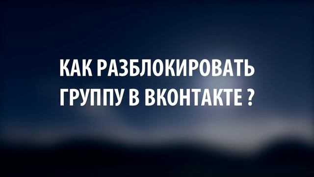 КАК РАЗБЛОКИРОВАТЬ ГРУППУ В ВКОНТАКТЕ