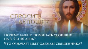 Почему важно поминать усопших на 3, 9 и 40 день? Что означает цвет одежды священника?