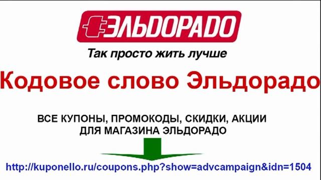 Кодовое слово Эльдорадо смотреть онлайн
