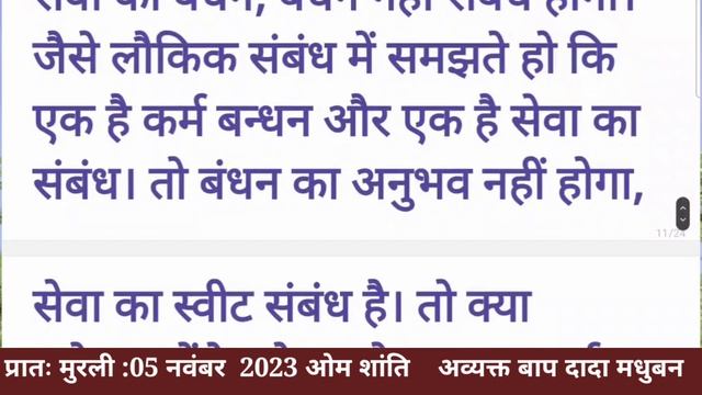 आज की अव्यक्त मुरली :05 नवंबर 2023 Aaj Ki Murli:05 November Today's Murli:05/11/23