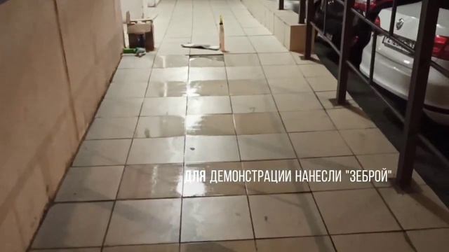 Как сделать нескользкими мокрые ступеньки и пандус? смотреть онлайн