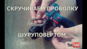 Скручиваем проволку шуруповёртом
