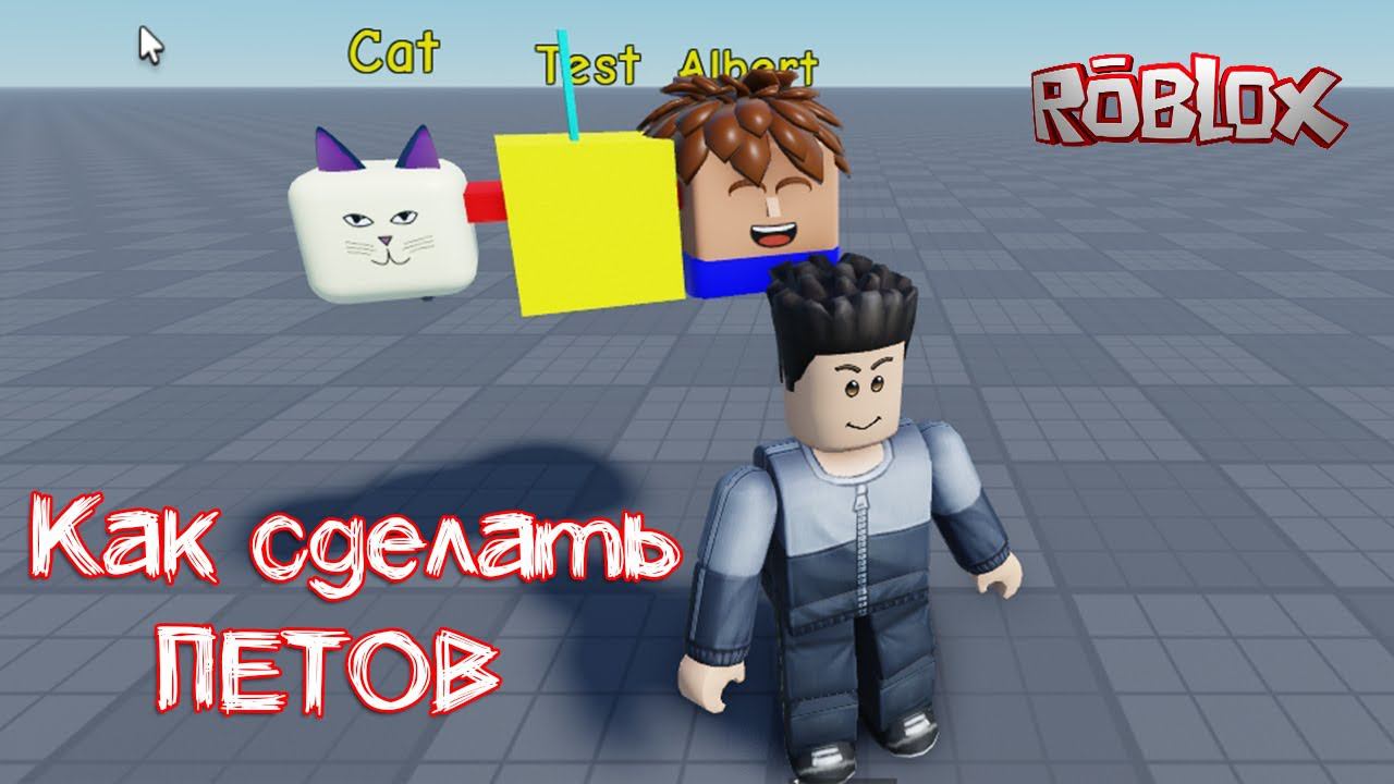 Как сделать петов в Roblox Studio с системой обмена между игроками и яйцами для их призыва смотреть онлайн