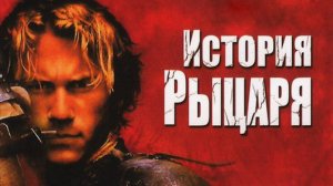 История рыцаря (2001). Трейлер (англ.)