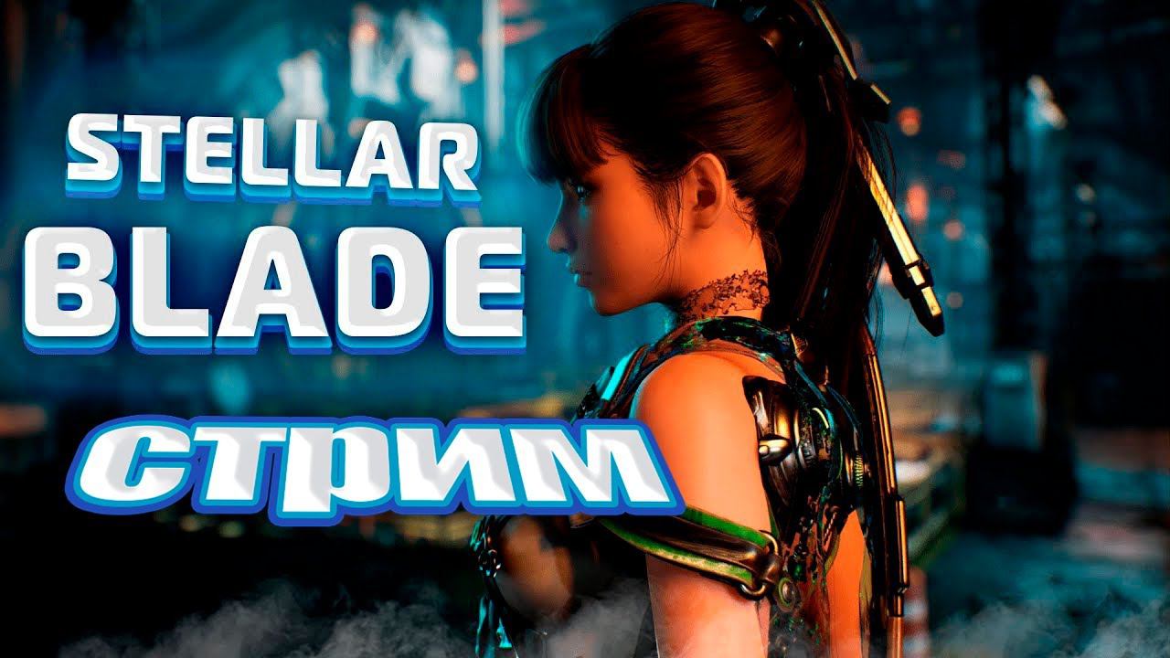 Stellar blade | Вот это латекс смотреть онлайн