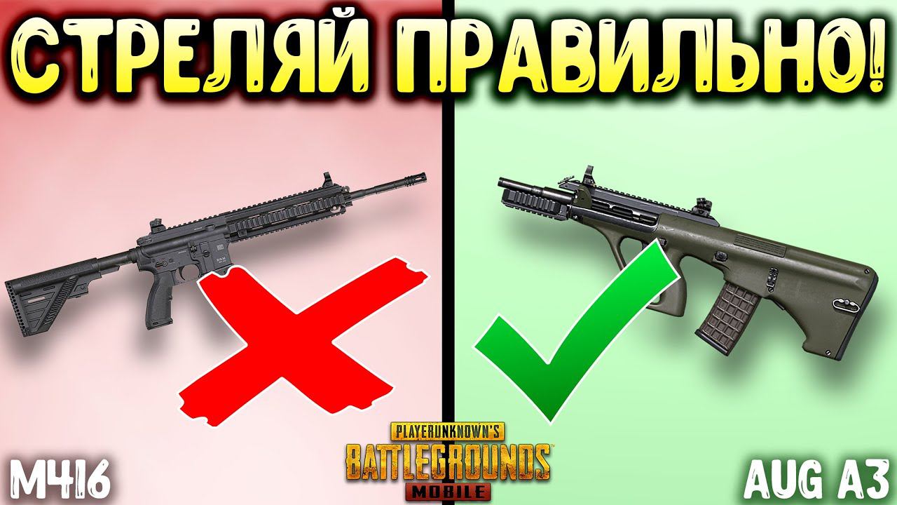 ЧТО ЛУЧШЕ M416 ИЛИ AUG A3 В ПУБГ МОБАЙЛ? М416 БОЛЬШЕ НЕ МЕТА? СРАВНЕНИЕ ОТДАЧИ И УРОНА В PUBG MOBILE смотреть онлайн