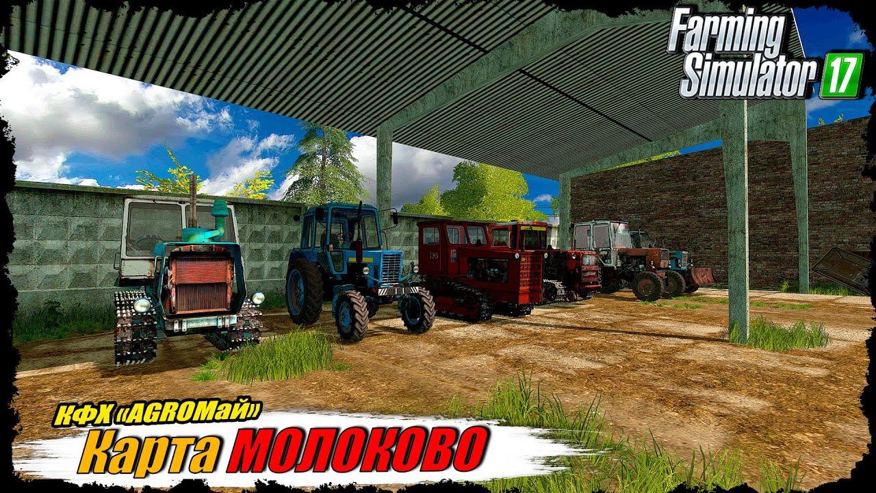 ☭FS-17☭ КАРТА МОЛОКОВО СОВЕТСКАЯ ФЕРМА И НИЧЕГО ЛИШНЕГО! смотреть онлайн