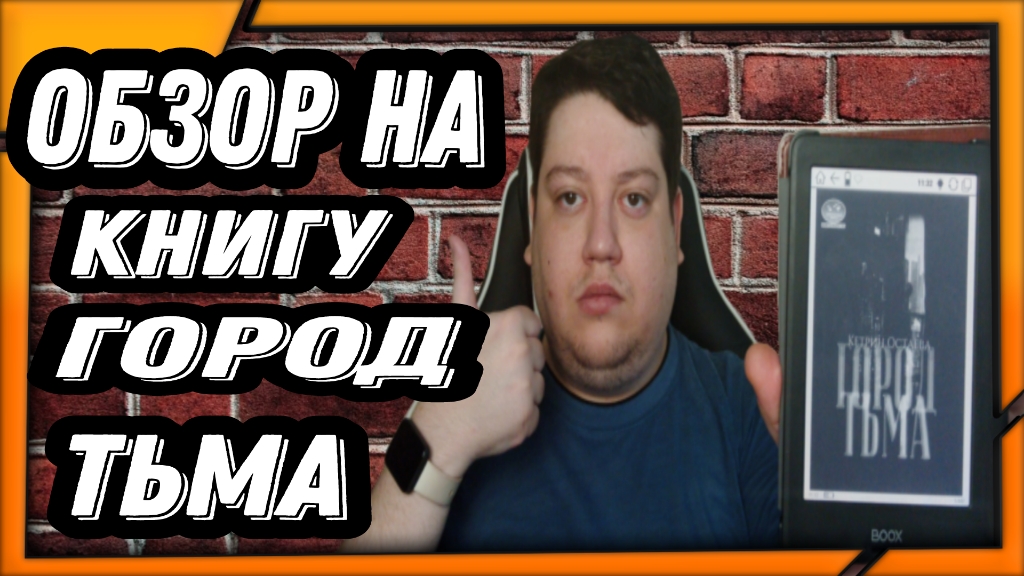 Обзор на книгу Кетрин Остаевой “Город Тьма” смотреть онлайн