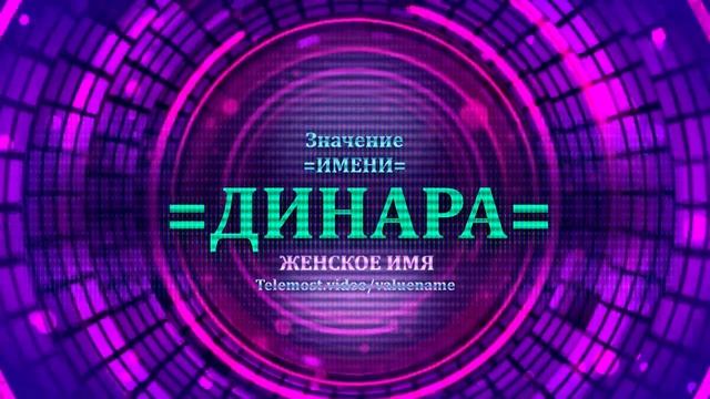 Значение имени Динара - Тайна имени - Женское смотреть онлайн
