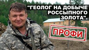 «Геолог на добыче россыпного золота». Профи.