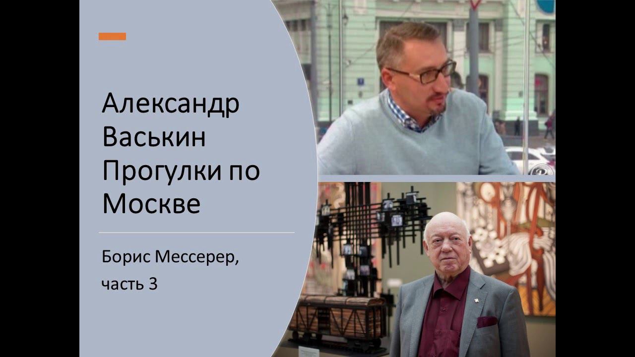 Борис Мессерер, часть 3 (Прогулки по Москве с Александром Васькиным и Ириной Кленской) смотреть онлайн