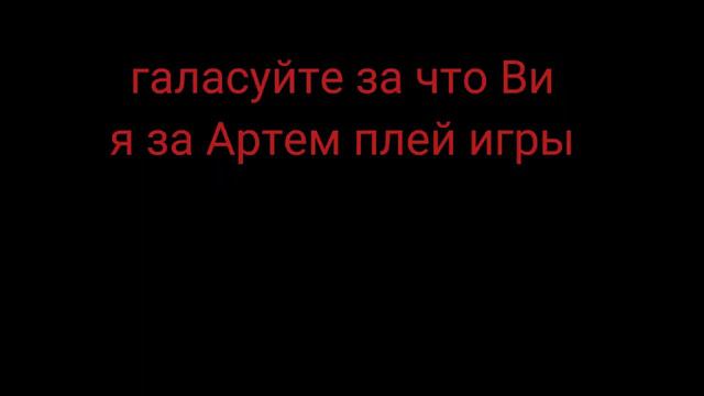 выбери Артем плей игры лайк смотреть онлайн