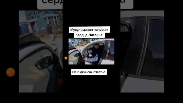 Литвин МУСУЛЬМАНИН ПОКОРИЛ СЕРДЦА ЛИТВИНА РАЗВЕ СЧАСТЬЕ В ДЕНЬГАХ 🥺☝️ смотреть онлайн