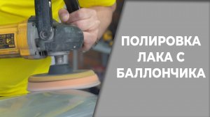 Полировка лака с баллончика, что будет?