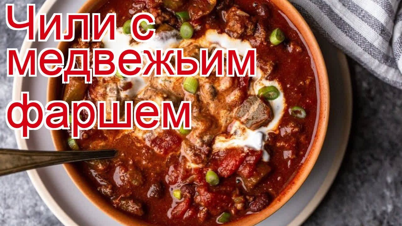 Как приготовить медведя пошаговый рецепт - Чили с медвежьим фаршем за 90 минут смотреть онлайн