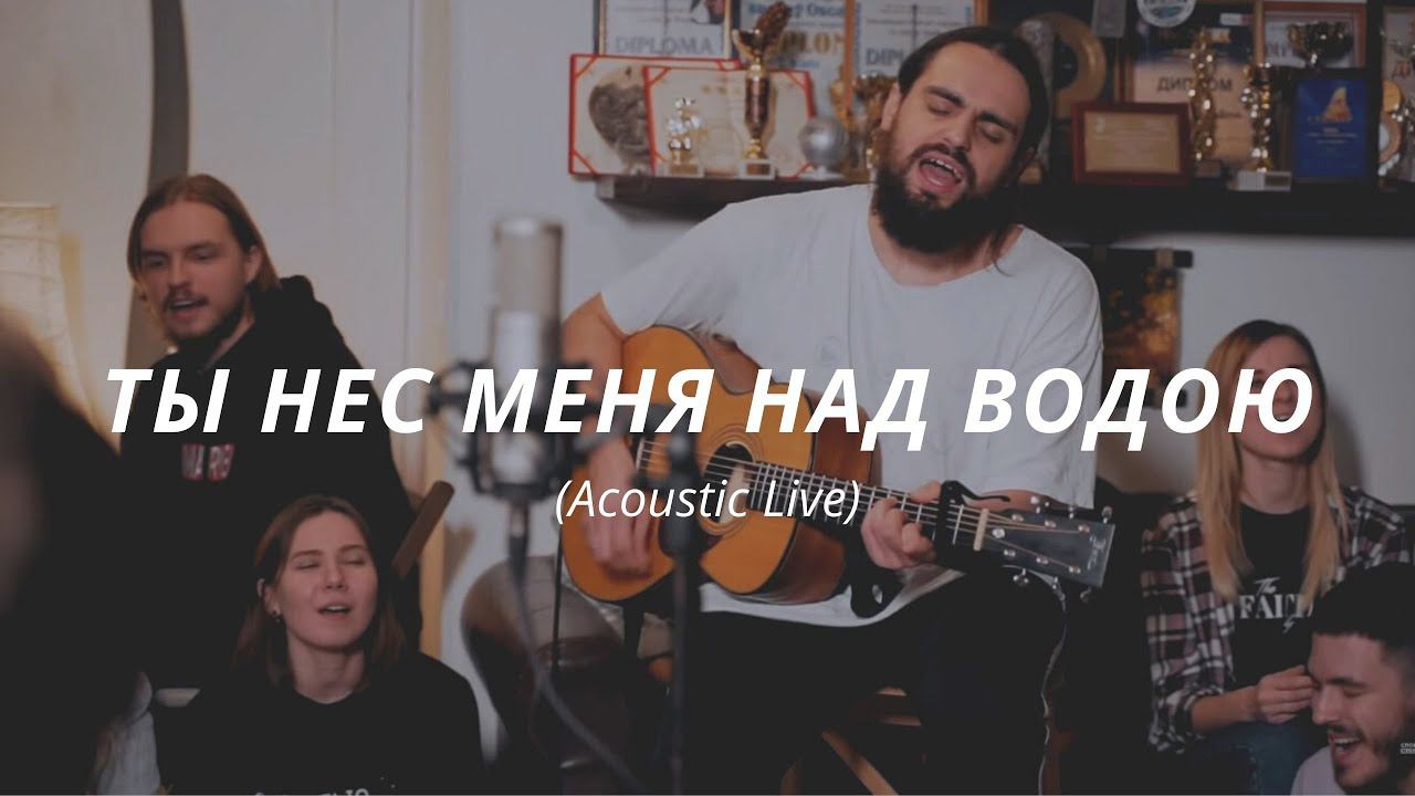 Слово жизни Music - Ты нес меня над водою (Acoustic Live) смотреть онлайн