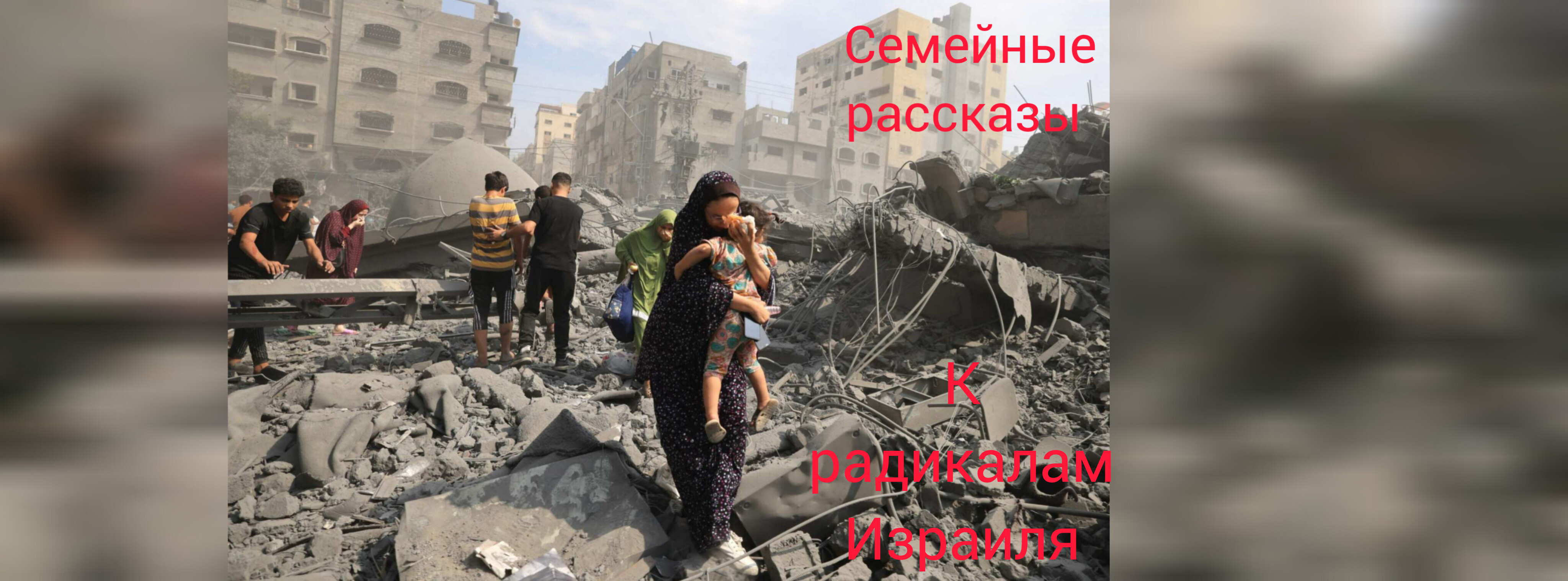 К радикалам Израиля. смотреть онлайн