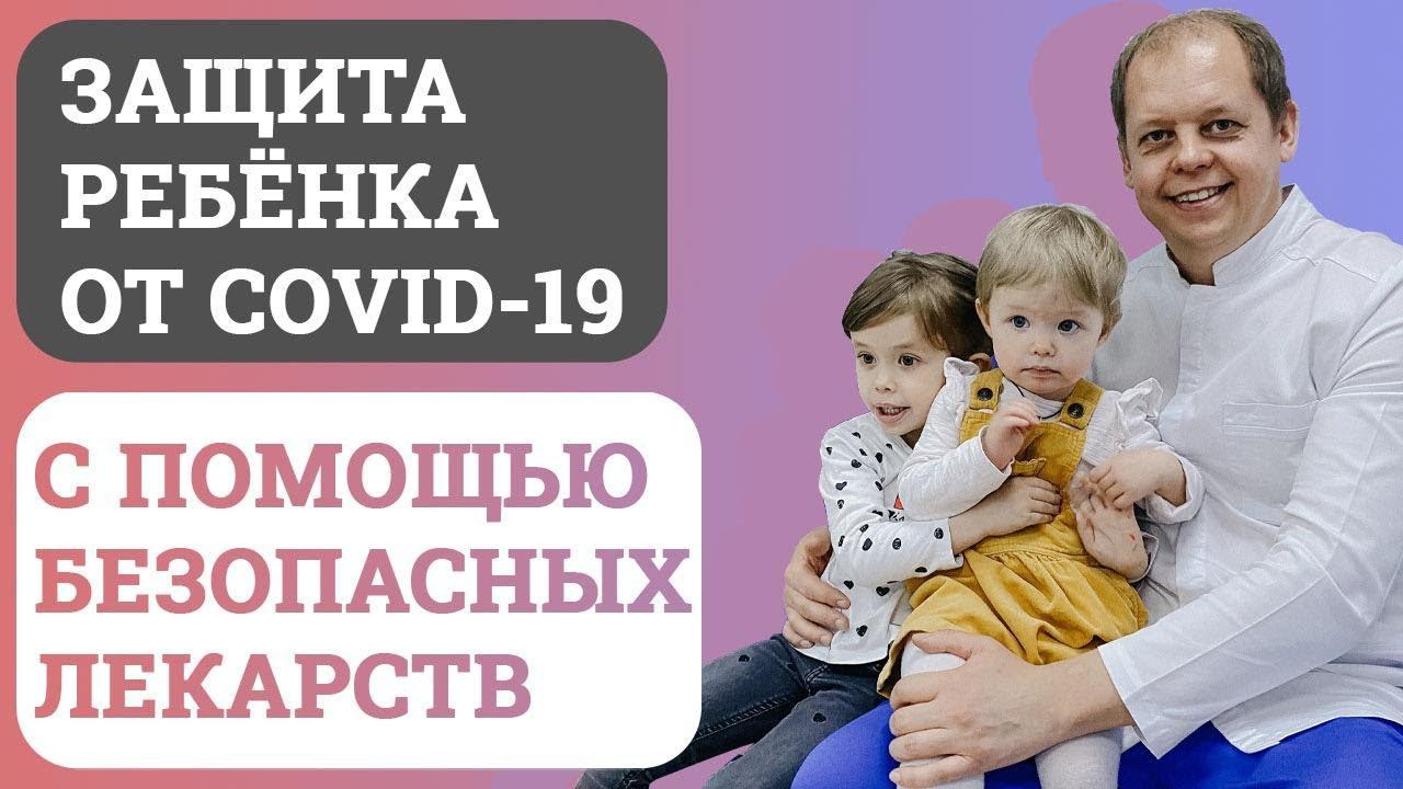 Медикаментозная профилактика новой коронавирусной инфекции (covid 19) у детей. смотреть онлайн
