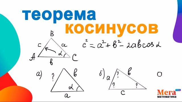 Теорема косинусов | Математика 8 класс | Мерзляк 9 класс | Косинус | МегаШкола смотреть онлайн