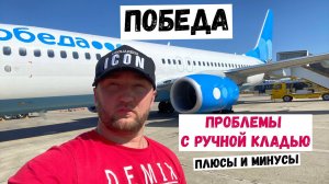 Победа авиакомпания: проблемы с ручной кладью. Все плюсы и минусы. Отзыв