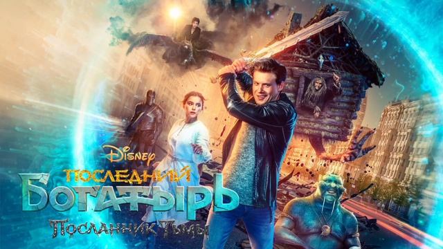 Последний богатырь: Посланник Тьмы (2021) смотреть онлайн