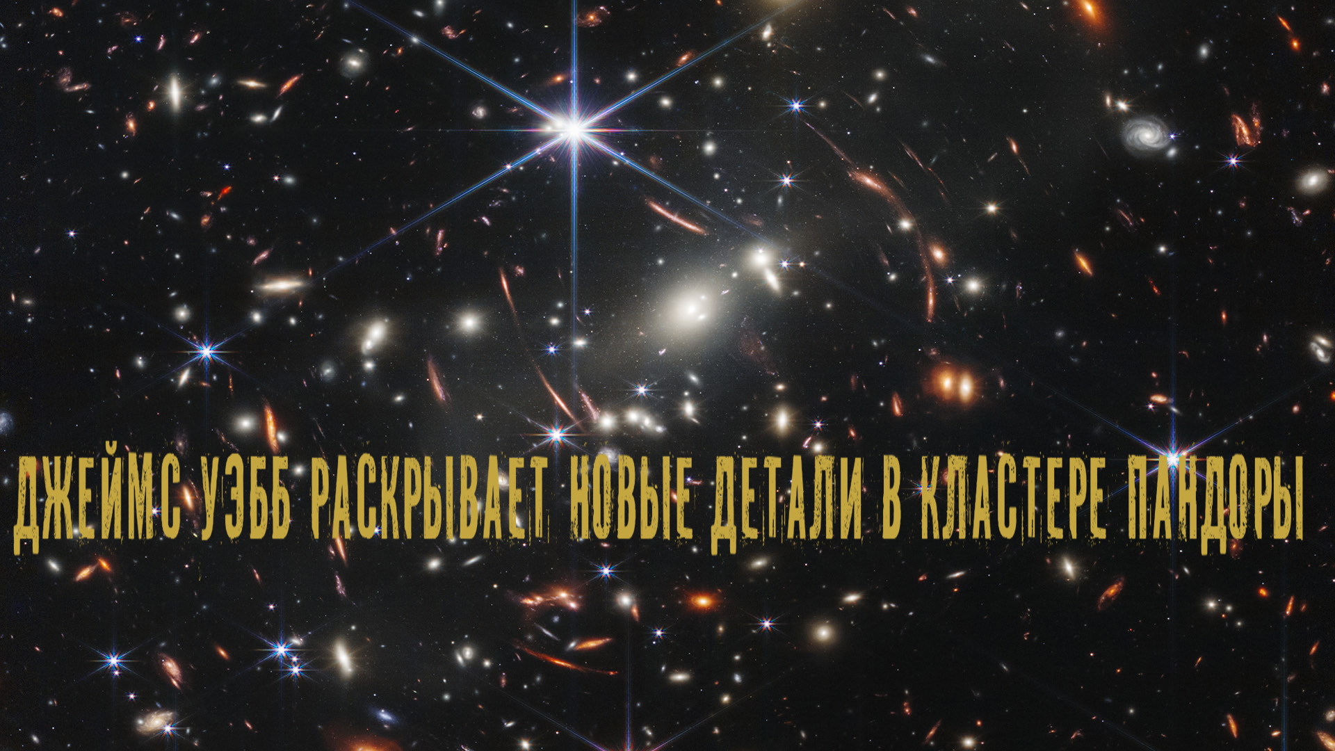 Джеймс Уэбб раскрывает новые детали в кластере Пандоры смотреть онлайн