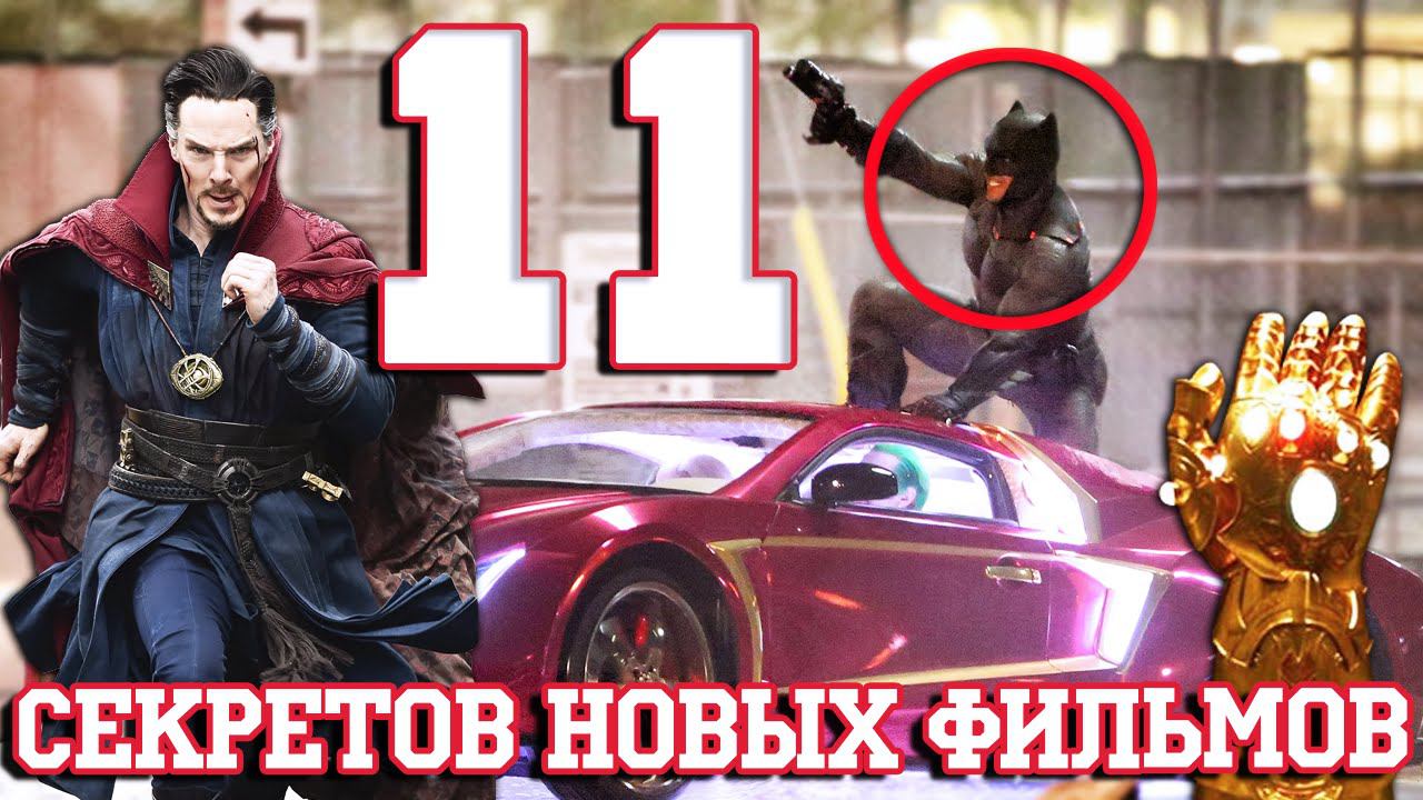 11 Секретов Новых Фильмов!