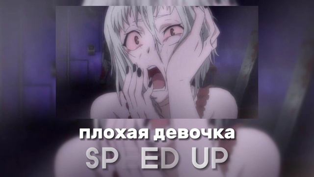 Винтаж, ТРАВМА, SKIDRI, DVRKLXGHT - Плохая девочка (SPEED UP) смотреть онлайн